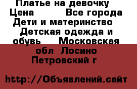 Платье на девочку › Цена ­ 700 - Все города Дети и материнство » Детская одежда и обувь   . Московская обл.,Лосино-Петровский г.